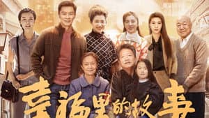 幸福里的故事 — foto 1