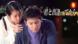 君と出逢ってから — foto 2