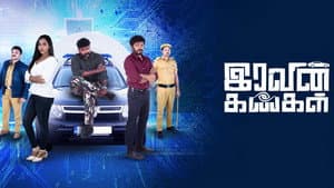 இரவின் கண்கள் — foto 1