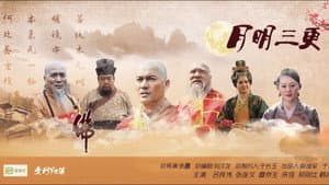 月明三更 — foto 1