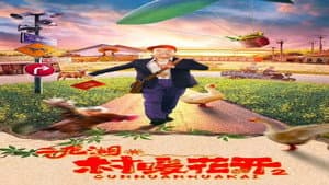 二龙湖·“村”暖花开2 — foto 1