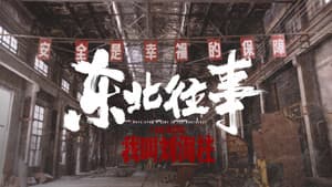 东北往事：我叫刘海柱 — foto 1