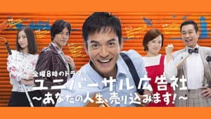 ユニバーサル広告社～あなたの人生、売り込みます！～ — foto 1