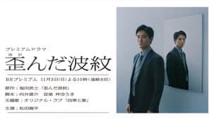 歪んだ波紋 — foto 1