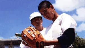 遥かなる甲子園 — foto 1