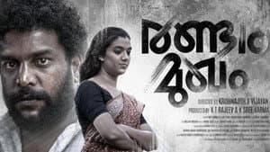രണ്ടാം മുഖം — foto 1