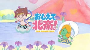 おしえて北斎！-THE ANIMATION- — foto 1