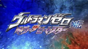 ウルトラマンゼロ外伝 キラー ザ ビートスター — foto 2