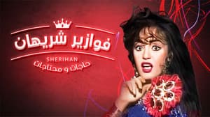 حاجات ومحتاجات — foto 1