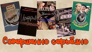 Совершенно серьезно — foto 1