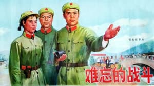 难忘的战斗 — foto 1