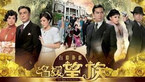 名媛望族 — foto 1