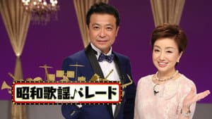 昭和歌謡パレード — foto 1