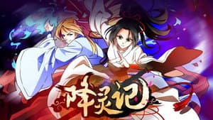 降灵记 — foto 1