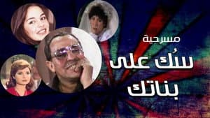 سك على بناتك — foto 1