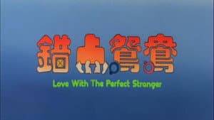 錯點鴛鴦 — foto 1