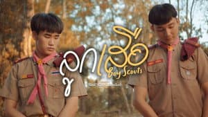 ลูกเสือ — foto 2