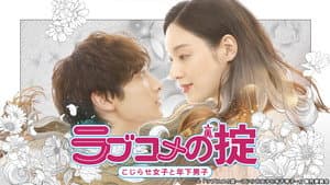 ラブコメの掟～こじらせ女子と年下男子～ — foto 1