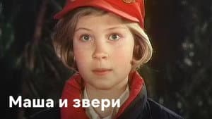 Маша и звери — foto 1