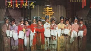 五女拜寿 — foto 1