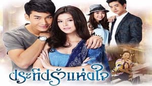 ประทีปรักแห่งใจ — foto 1
