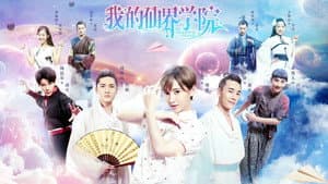 我的仙界学院 — foto 1