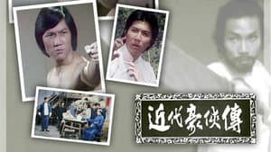 近代豪侠传 — foto 1