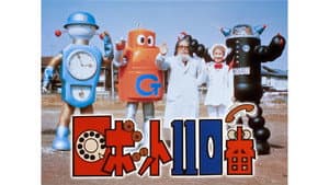 ロボット110番 — foto 1