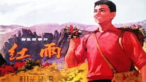 红雨 — foto 1