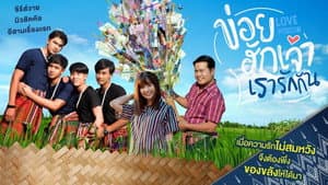 ข่อยฮักเจ้า เรารักกัน — foto 1