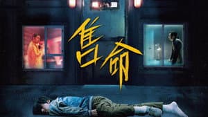 售命 — foto 4