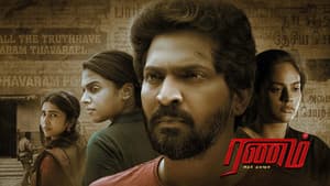 ரணம் அறம் தவறேல் — foto 2