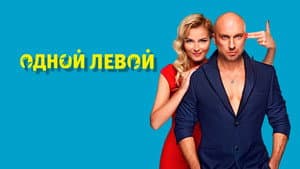 Одной левой — foto 1