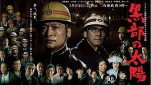 黒部の太陽 — foto 1