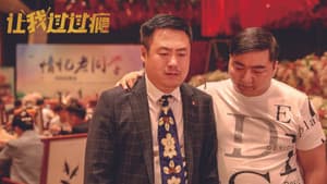 让我过过瘾 — foto 1