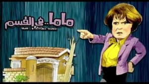 ماما في القسم — foto 1