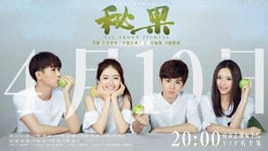 秘果 — foto 2