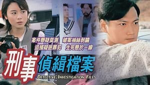 刑事偵緝檔案 — foto 1