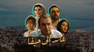 عائد إلى حيفا — foto 1