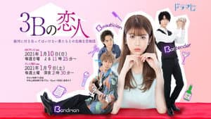 3Bの恋人 — foto 2