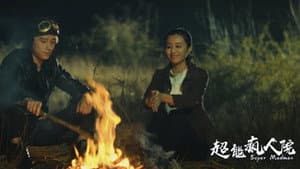 超能疯人院 — foto 1