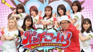 AKB48チーム8のKANTO白書　バッチこーい！ — foto 1