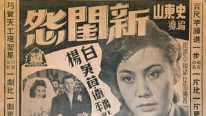 新闺怨 — foto 1