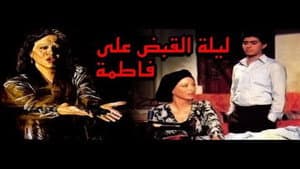 ليلة القبض على فاطمة — foto 8