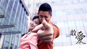 敢爱 — foto 1
