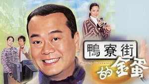 鴨寮街的金蛋 — foto 1