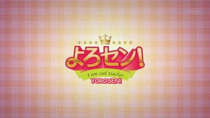 よろセン! — foto 1