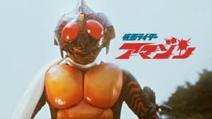 劇場版仮面ライダーアマゾン — foto 1