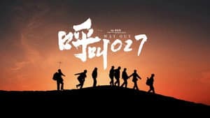 呼叫027 — foto 1