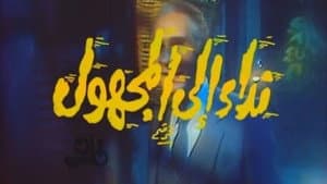 نداء إلى المجهول — foto 1